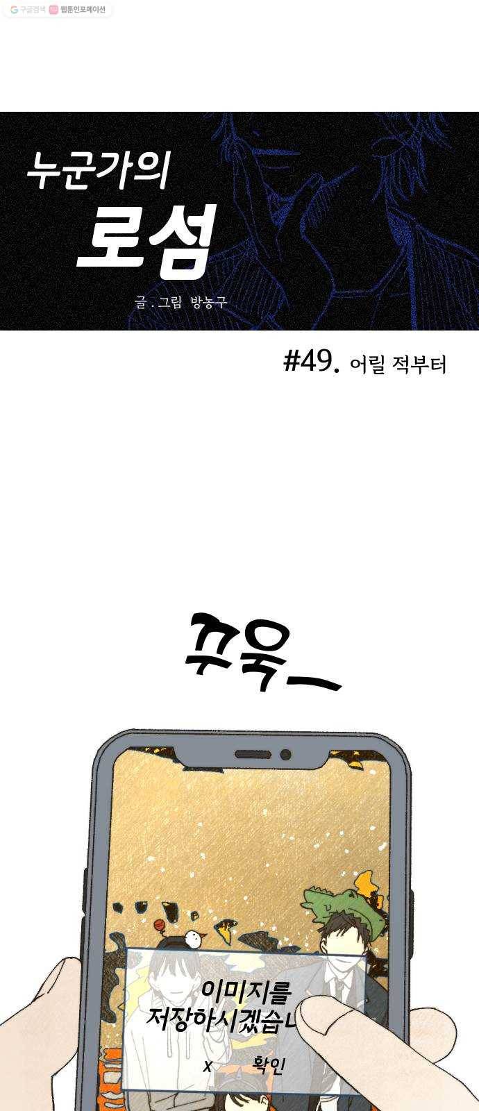 누군가의 로섬 49. 어릴 적부터 1