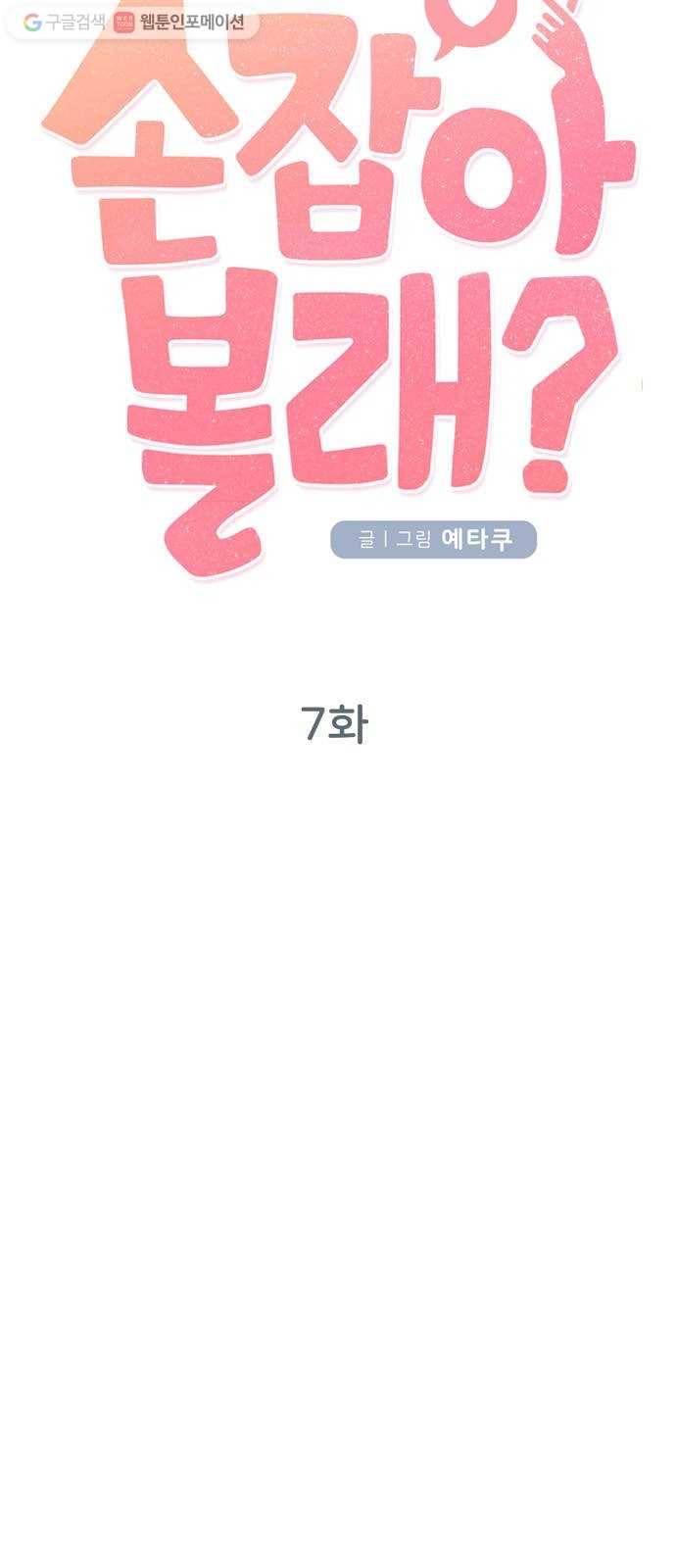 손 잡아 볼래? 7화 7
