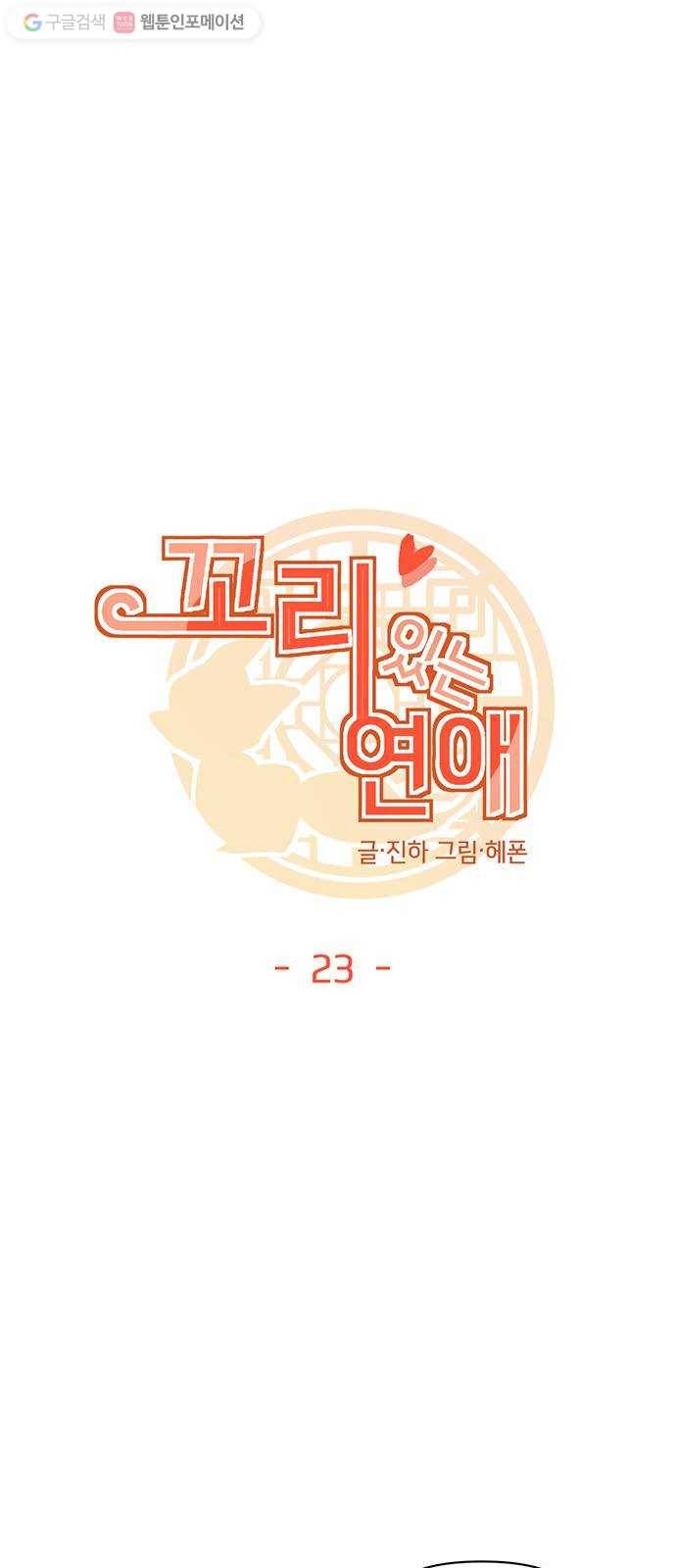 꼬리 있는 연애 23화 9