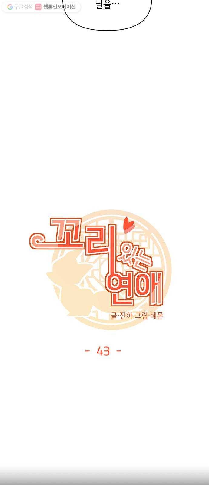 꼬리 있는 연애 43화 6