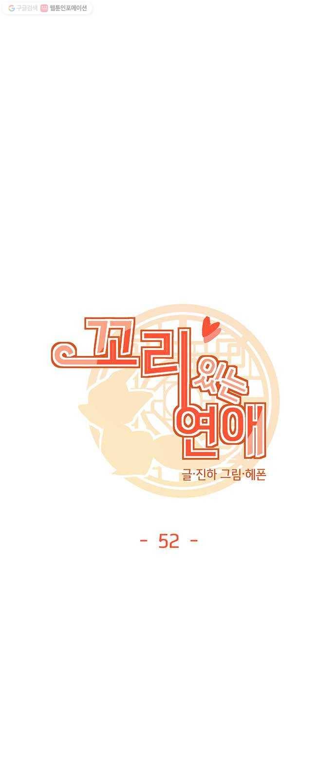 꼬리 있는 연애 52화 5