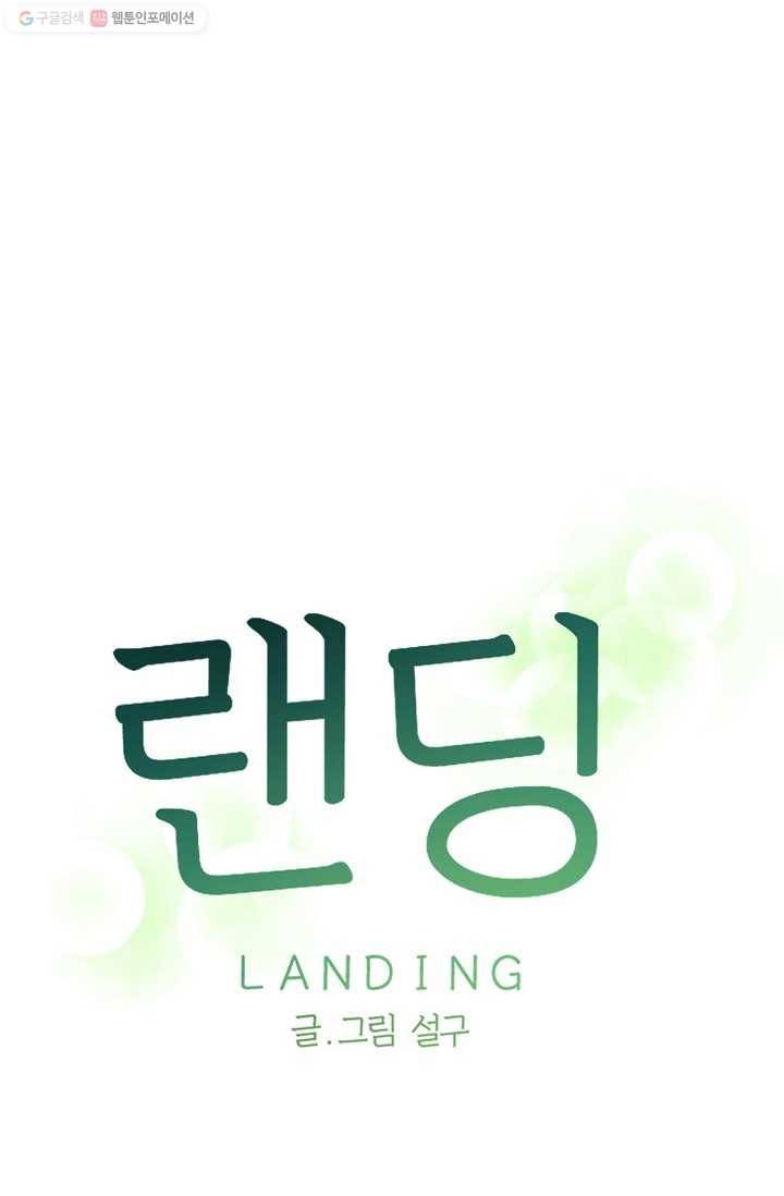 랜딩 9화 6