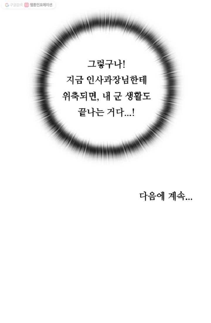 만능장교 성공기 5화 40