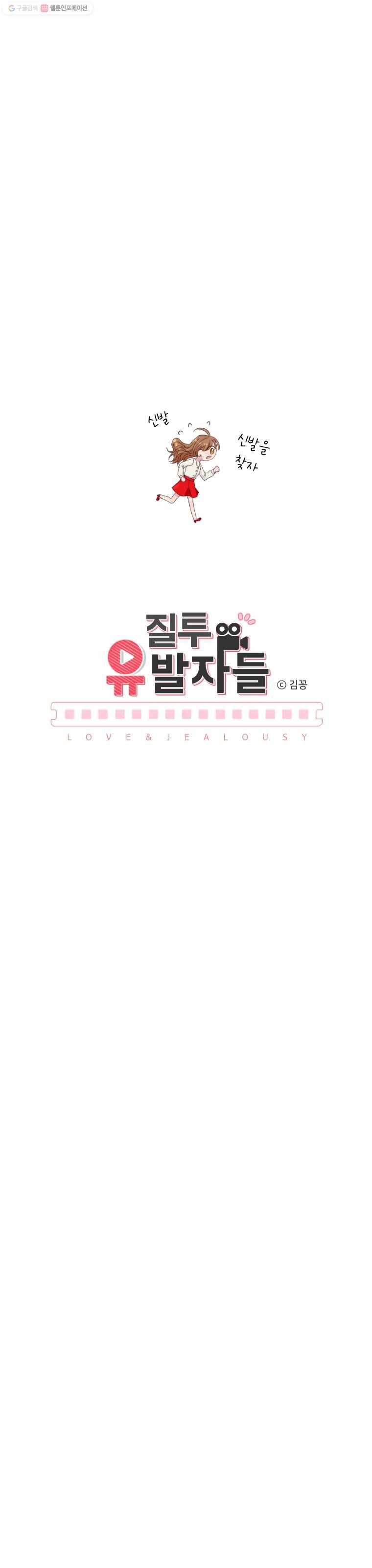 질투유발자들 7화 이게 아닌데(2) 4