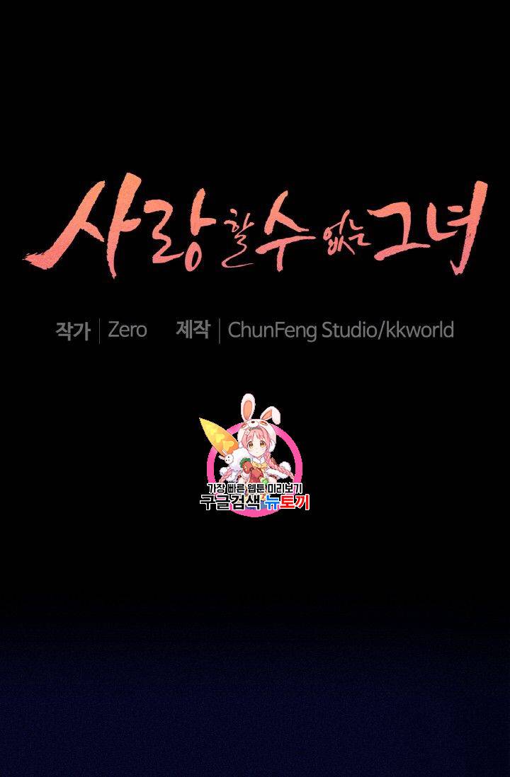 사랑할 수 없는 그녀 46화 1
