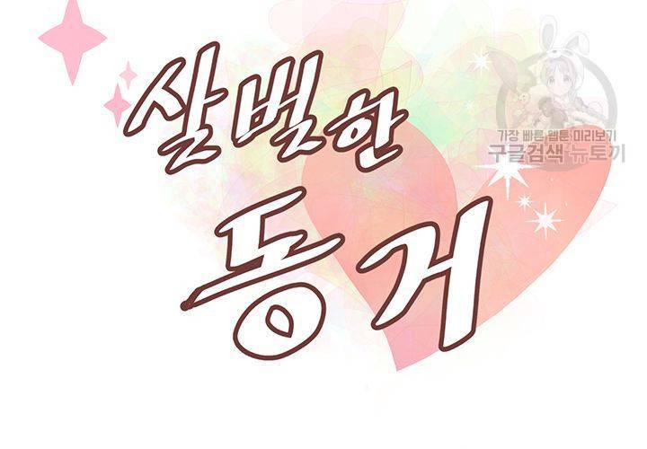 살벌한 동거 37화 9