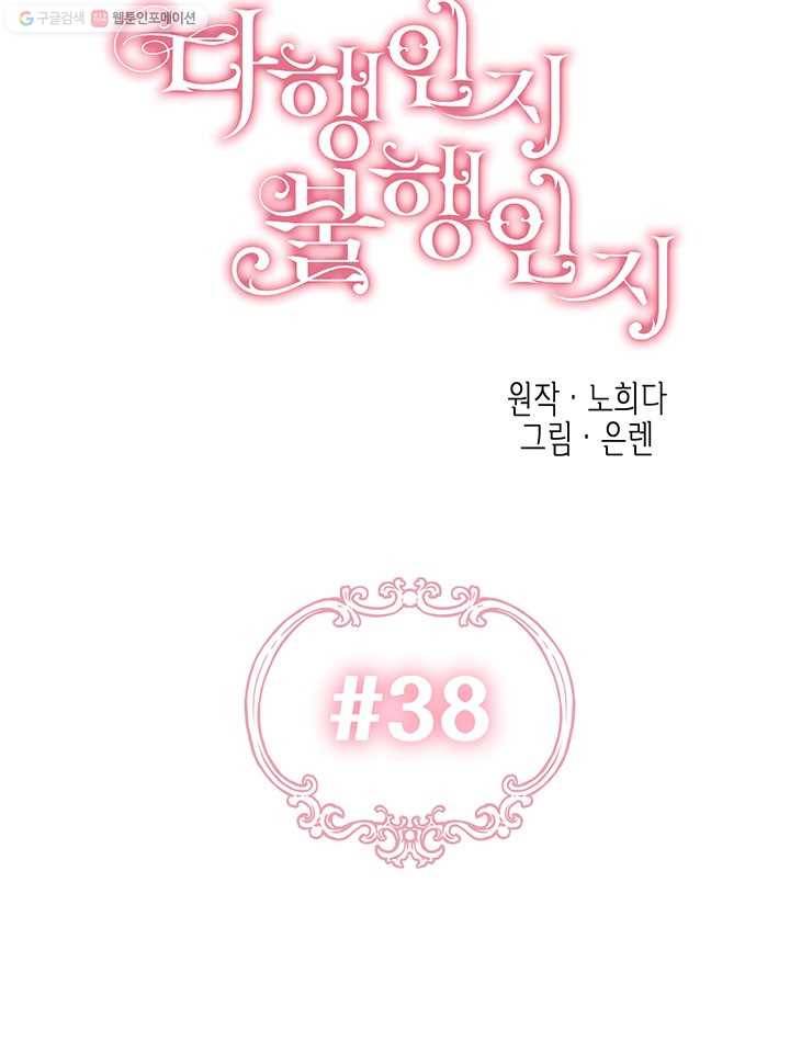 다행인지 불행인지 38화 26