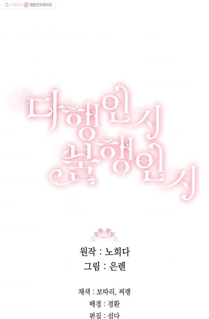 다행인지 불행인지 38화 80