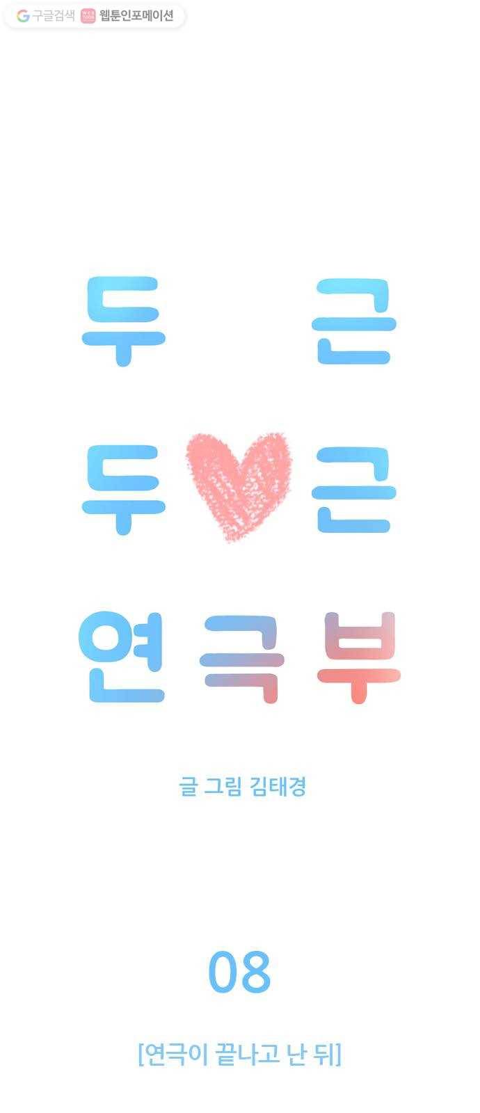 두근두근 연극부 8화. 연극이 끝나고 난 뒤 10