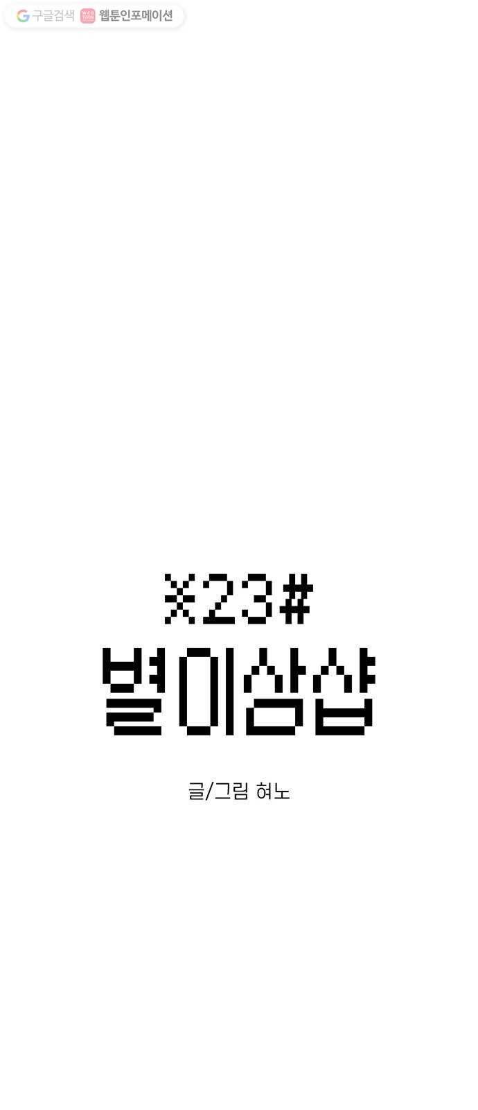 별이삼샵 28화 - 촛불 이벤트(3) 3