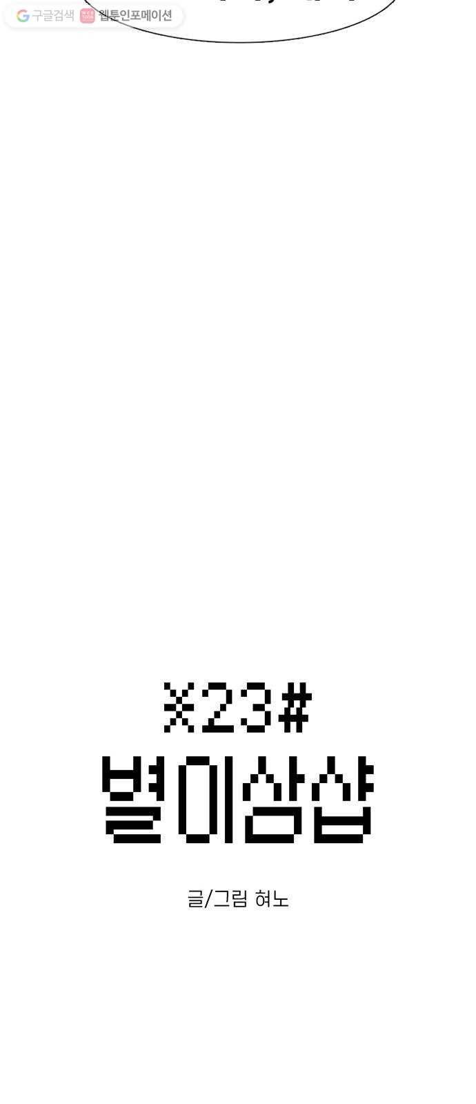 별이삼샵 33화 - 거리감 3
