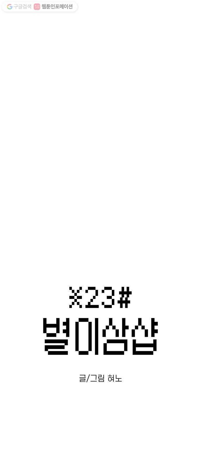 별이삼샵 43화 - 선전포고 13