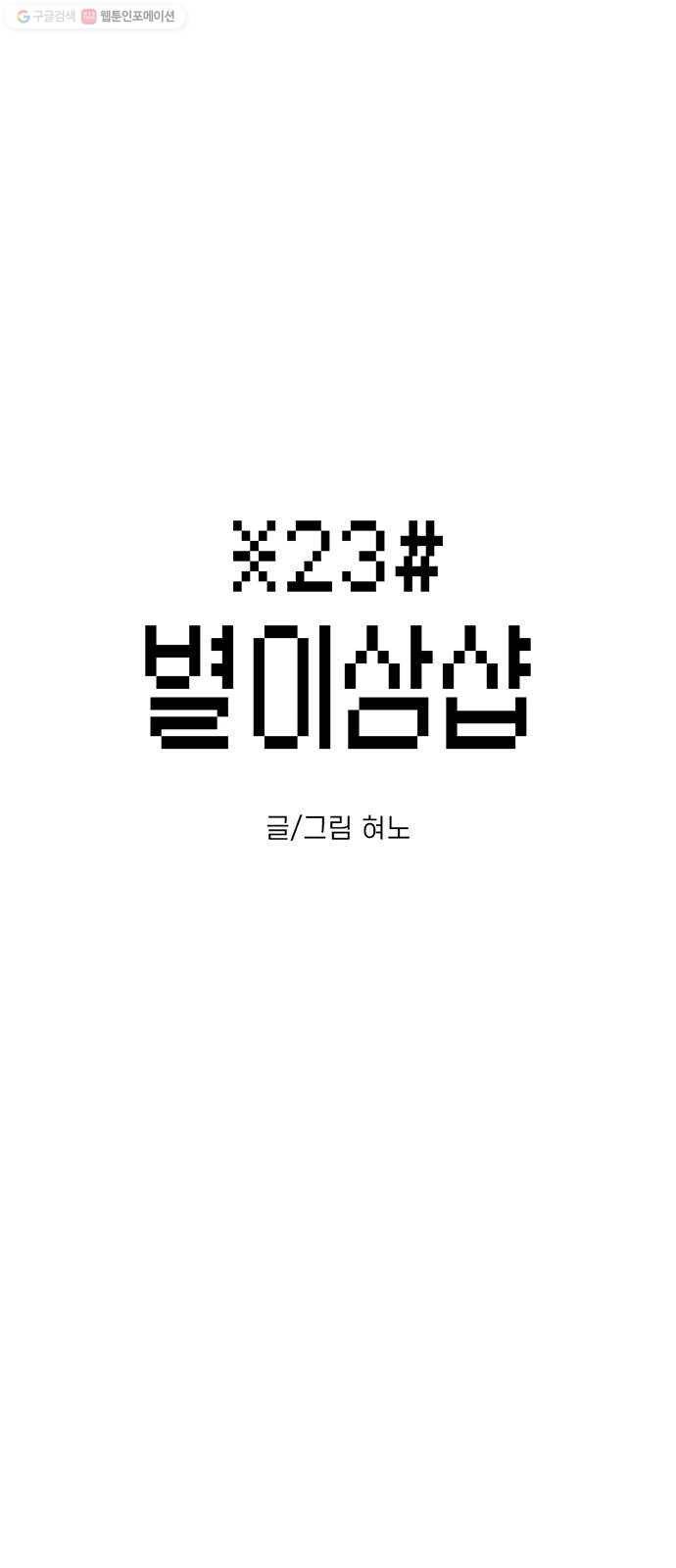 별이삼샵 64화 - 착한 사람들(4) 2