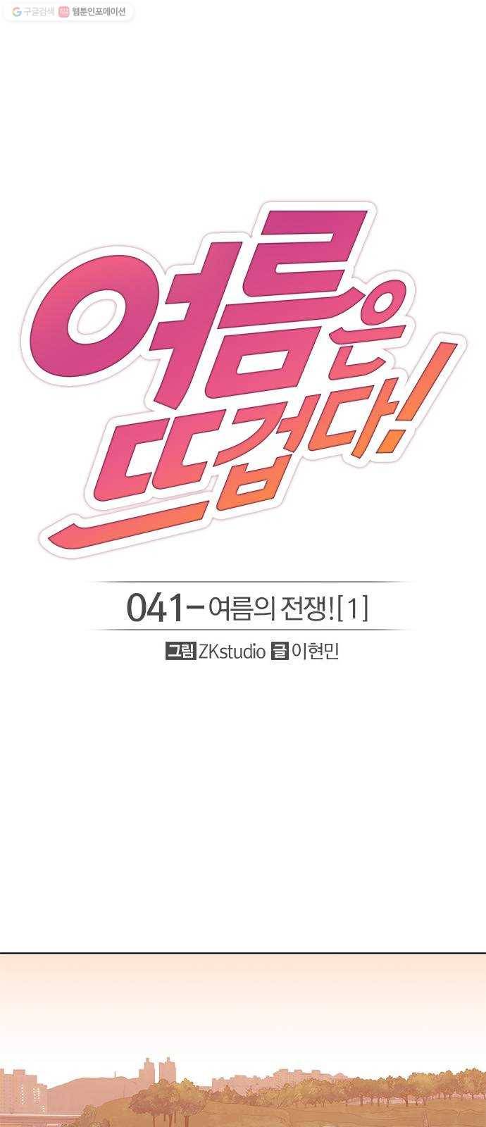 여름은 뜨겁다 41화 ： 여름의 전쟁! (1) 1