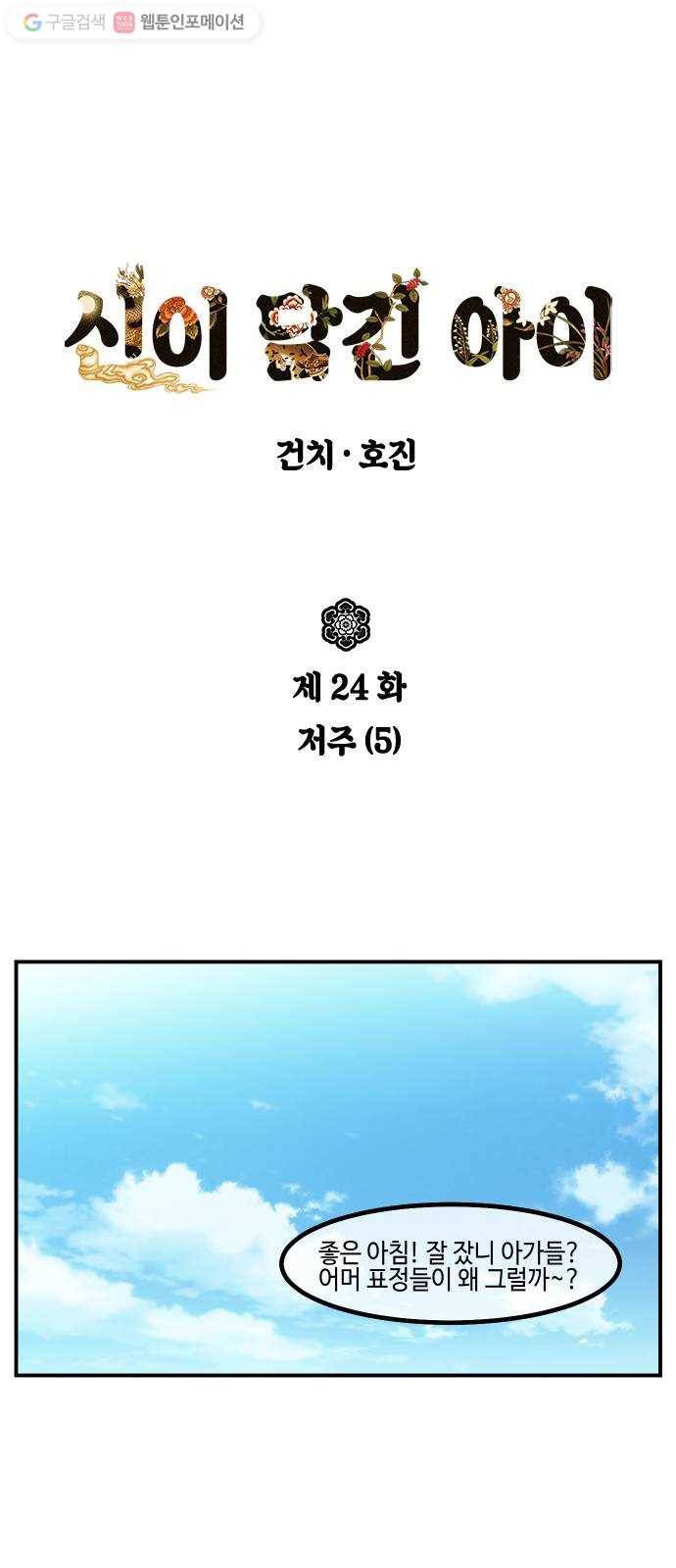 신이 담긴 아이 24화 저주 (5) 1
