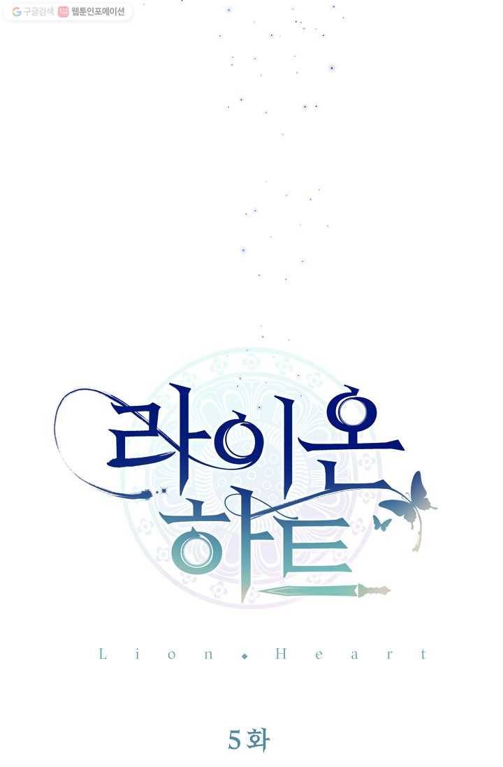 라이온 하트 5화 14