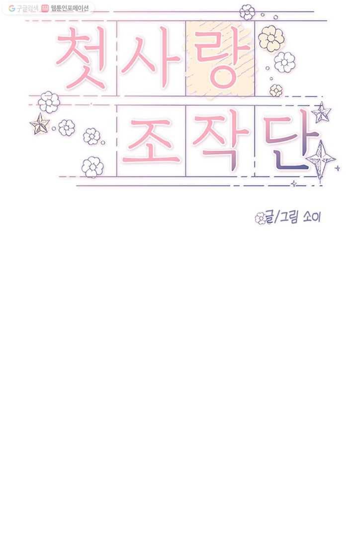 첫사랑 조작단 5화 15