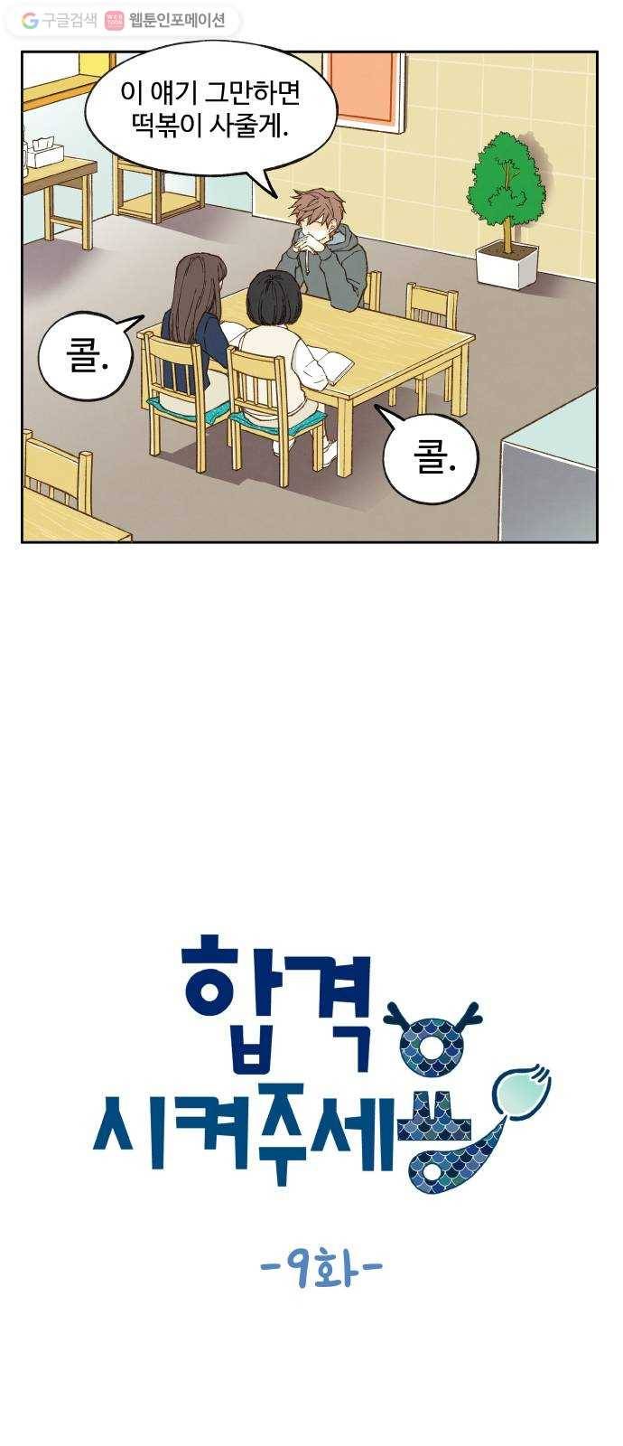합격시켜주세용 9화 8