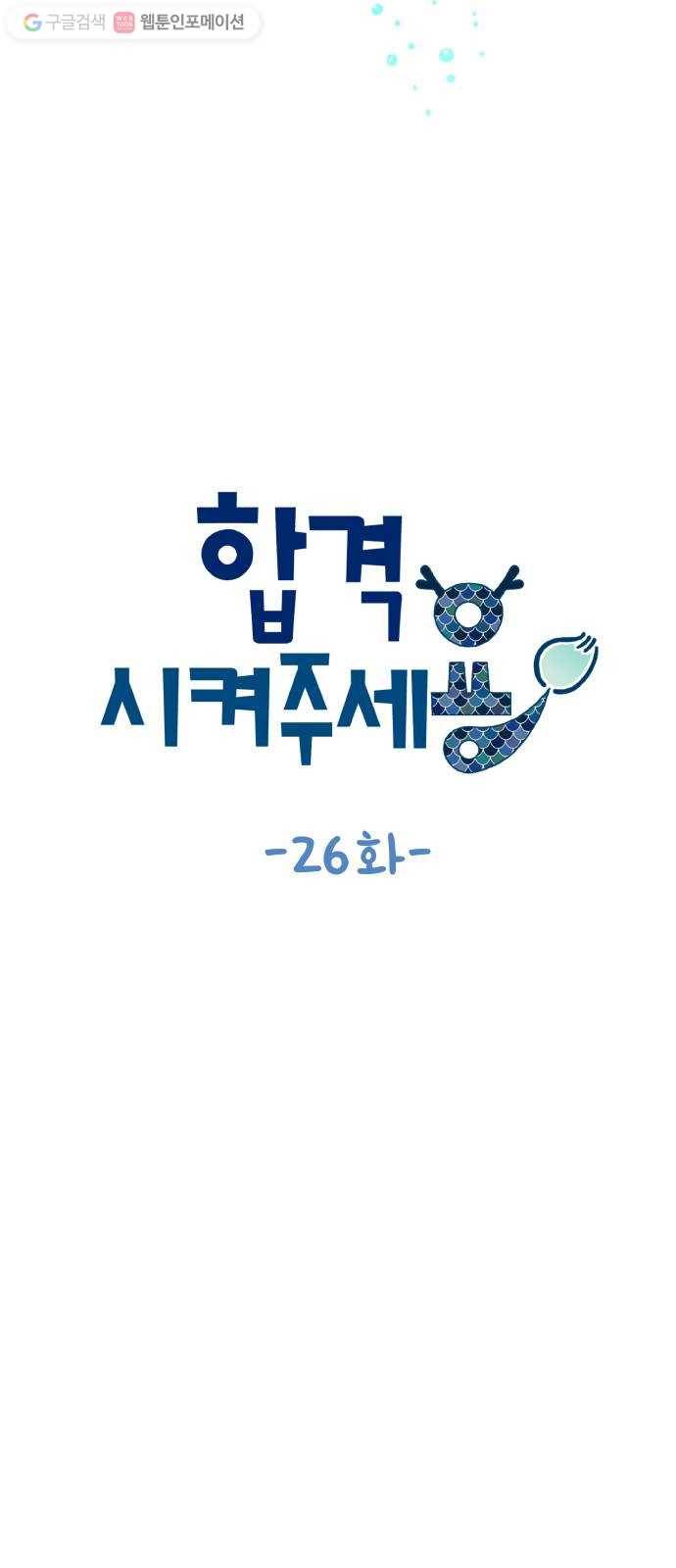 합격시켜주세용 26화 8