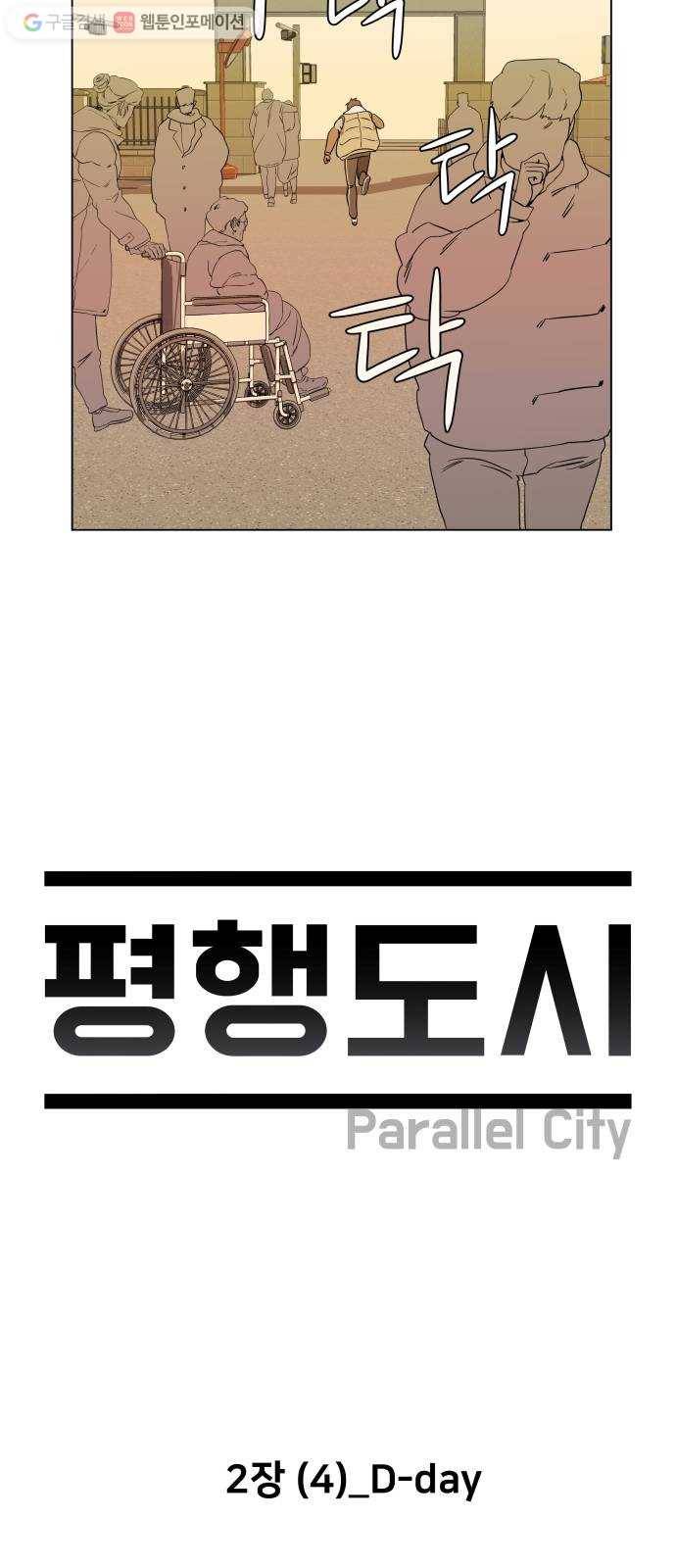평행도시 2장 (4)_D-DAY 15