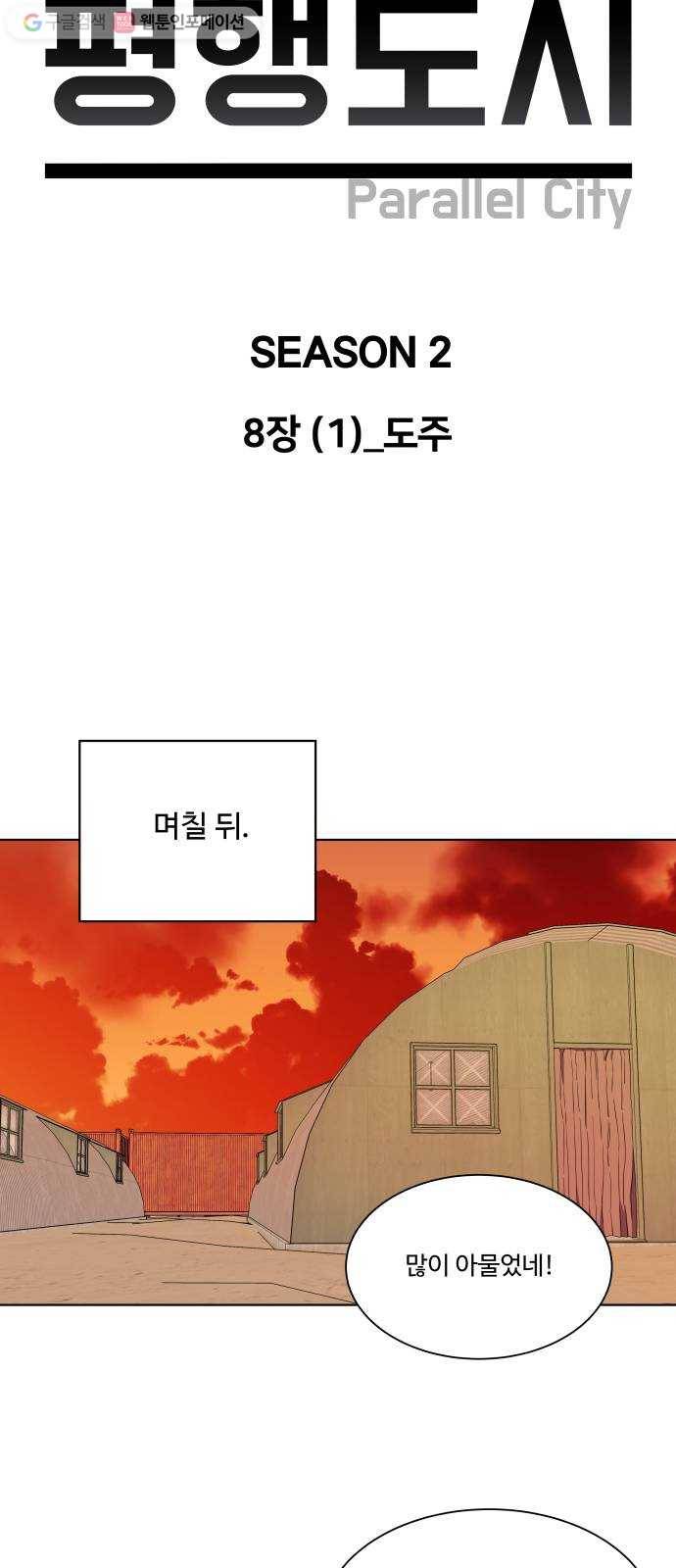 평행도시 8장 (1)_도주 23