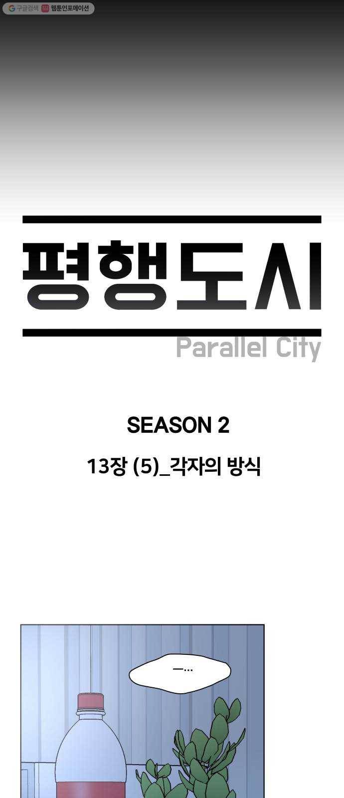 평행도시 13장 (5)_각자의 방식 36