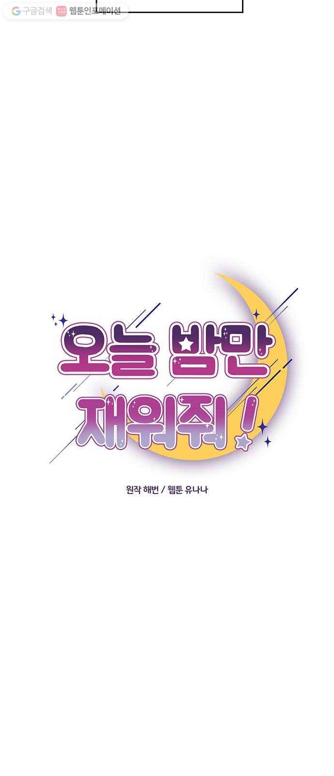 오늘 밤만 재워줘 2화 4