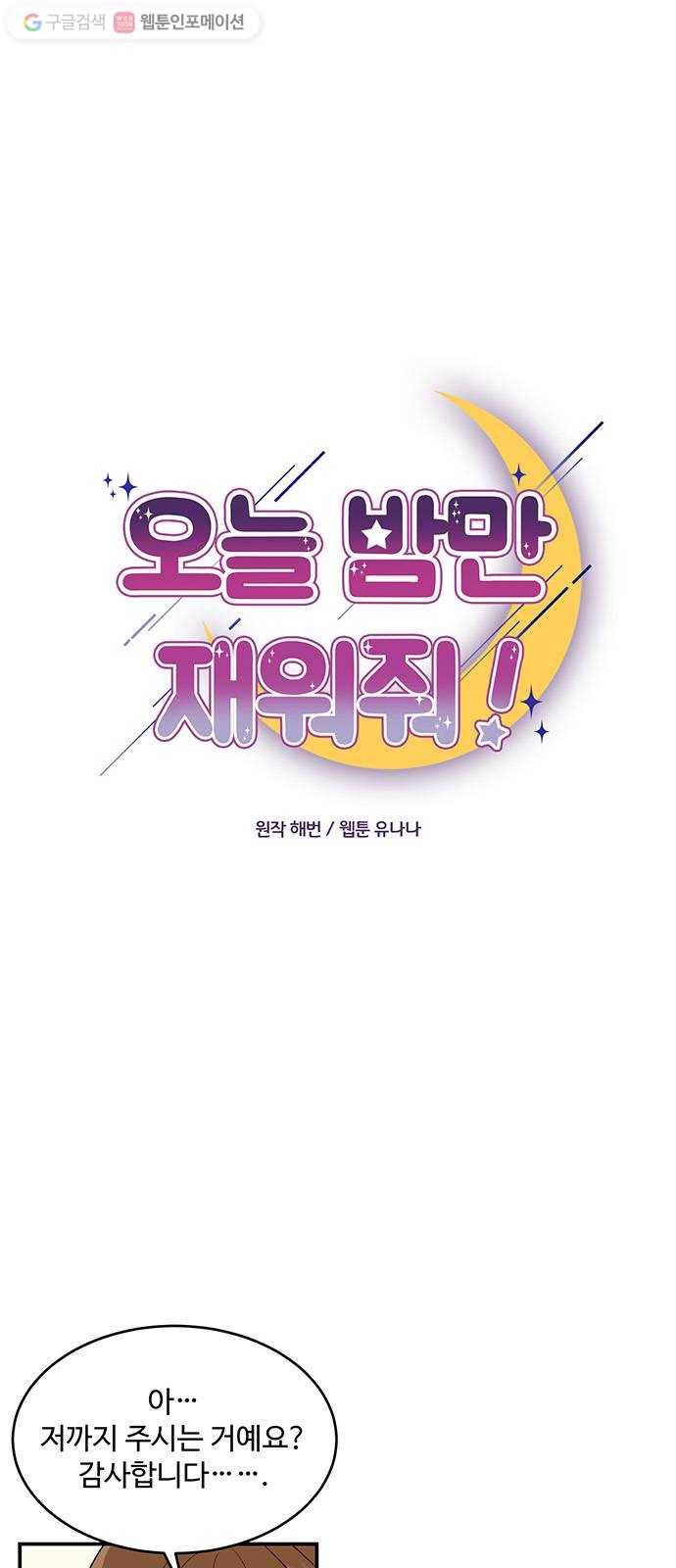 오늘 밤만 재워줘 7화 1