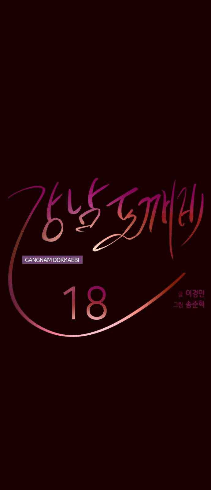 강남도깨비 18화 18
