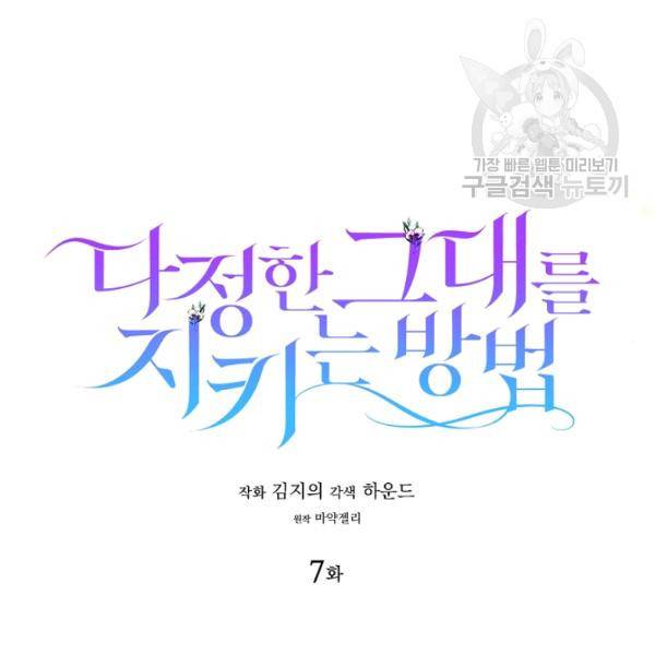 다정한 그대를 지키는 방법 7화 8