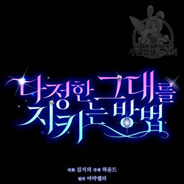 다정한 그대를 지키는 방법 13화 22