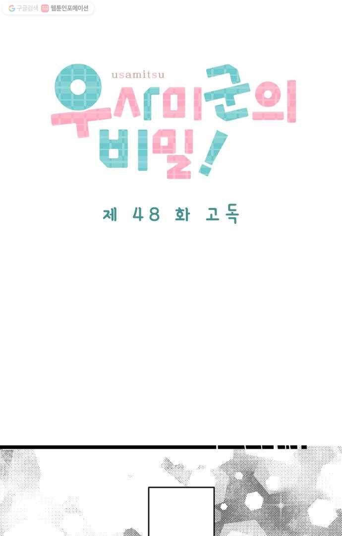 우사미 군의 비밀! 48화 5