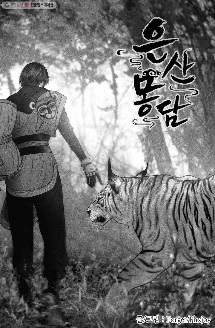 은산몽담 44화 1