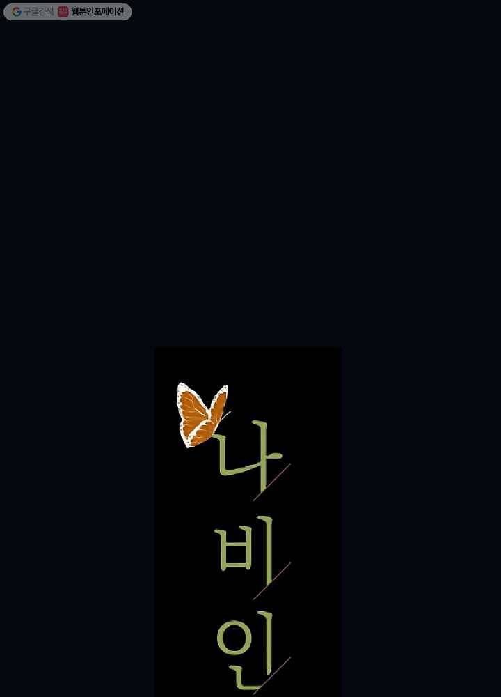 나비인간 49화 9
