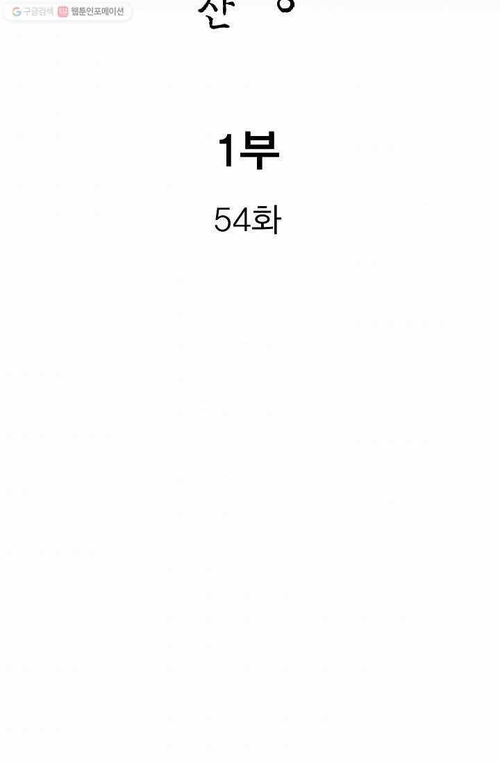 보표 54화 2