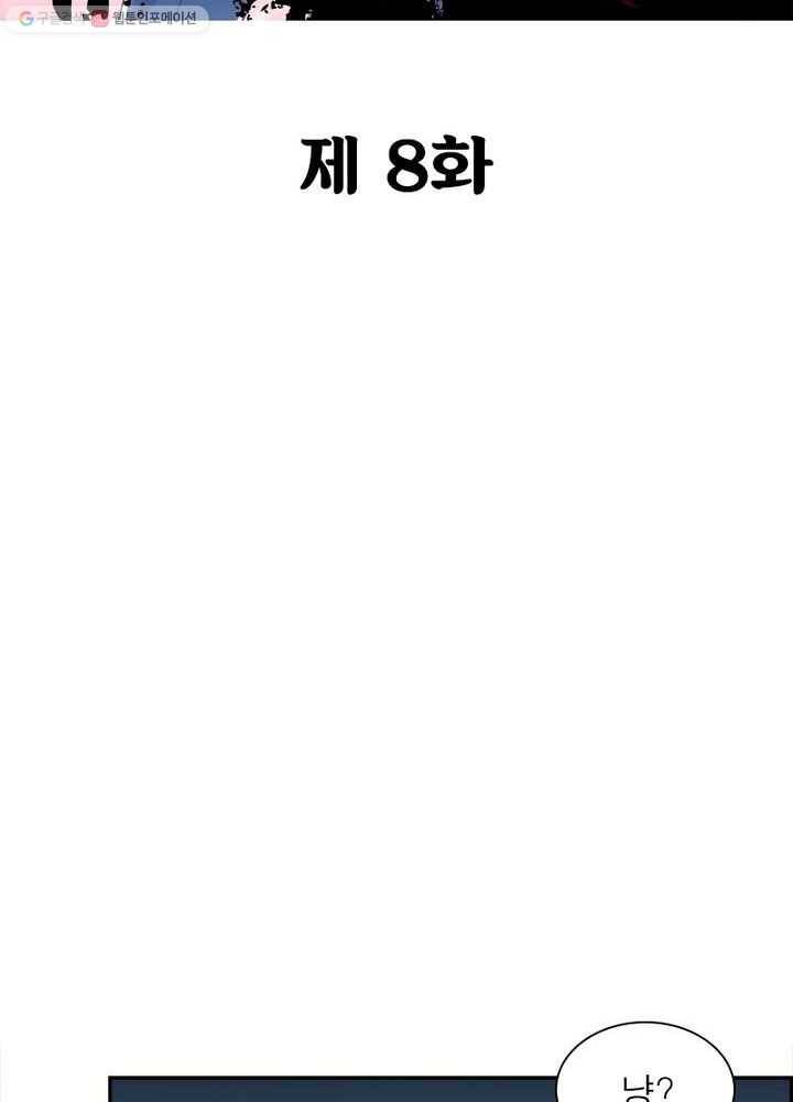 불사신왕무쌍기 8화 2