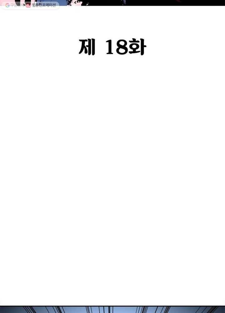 불사신왕무쌍기 18화 2