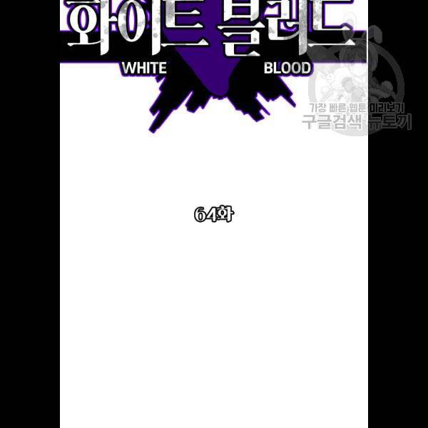 화이트 블러드 64화 24