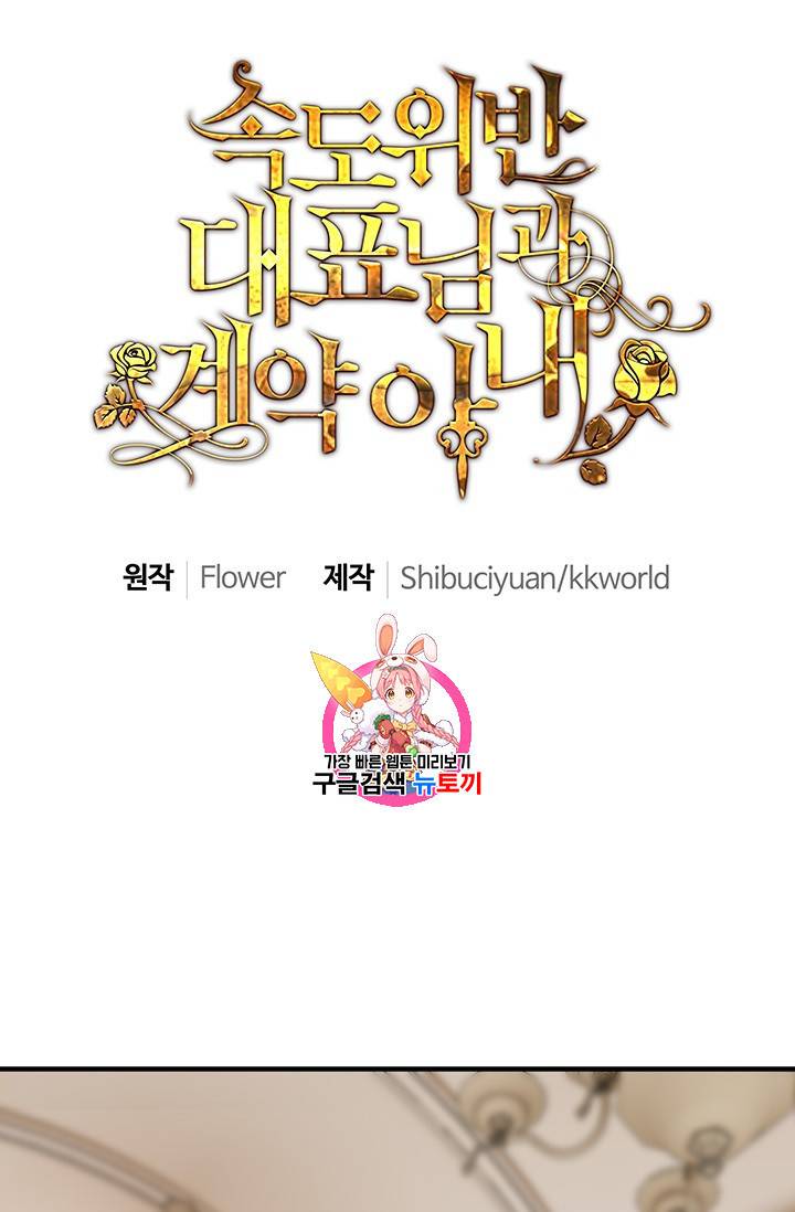 속도위반 대표님과 계약 아내 112화 1