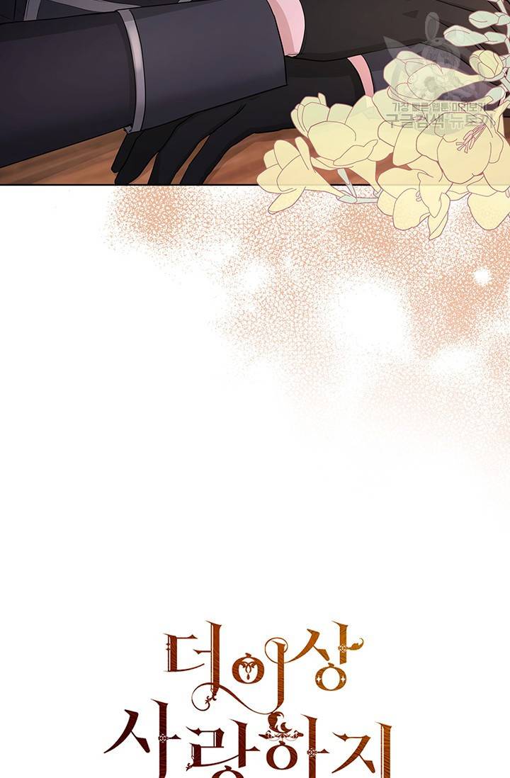 더 이상 사랑하지 않는다 25화 10