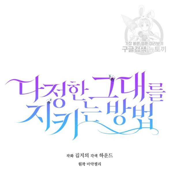 다정한 그대를 지키는 방법 17화 28