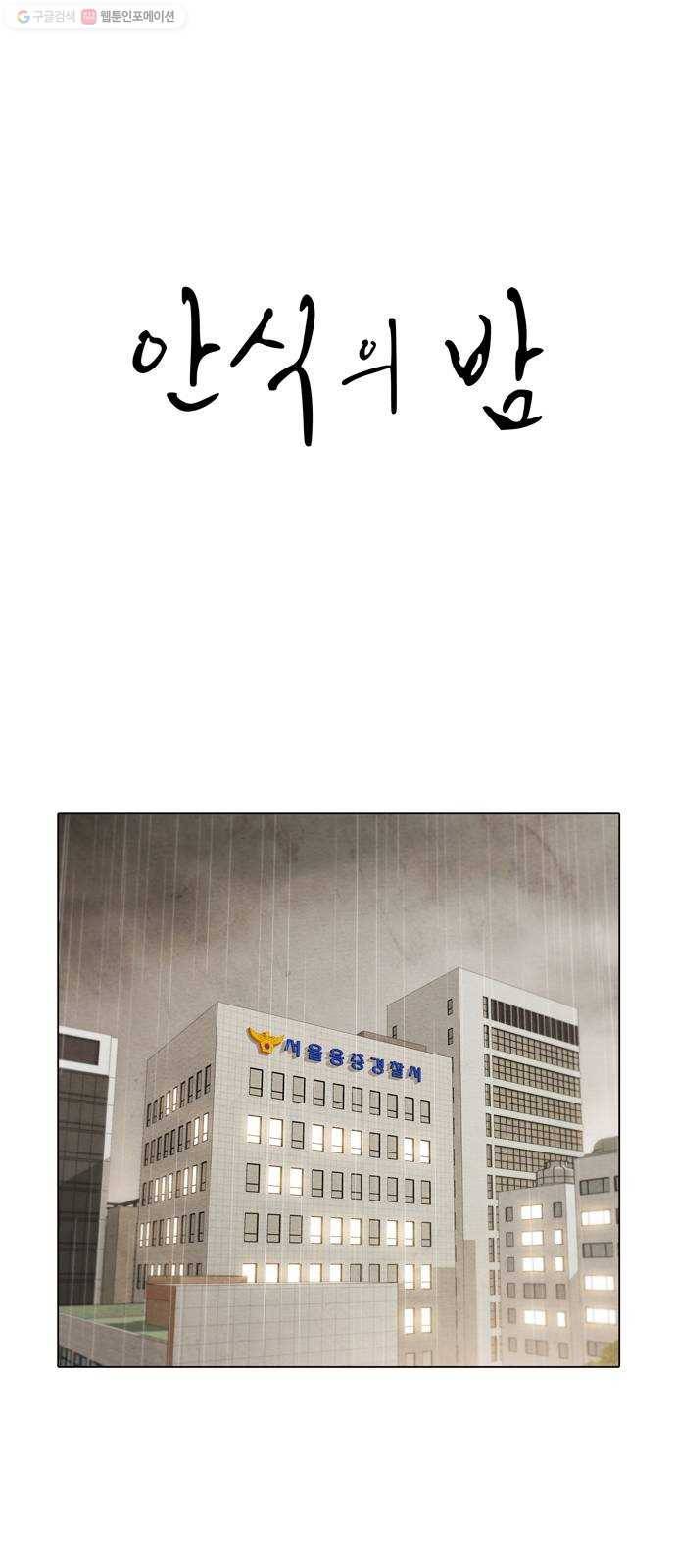 안식의 밤 64화 1