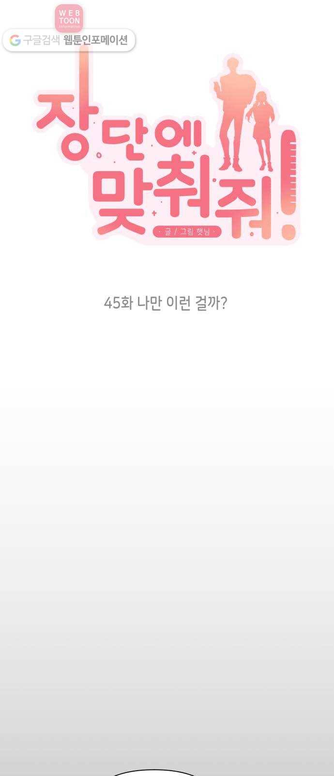 장단에 맞춰줘! 45화 나만 이런 걸까? 3
