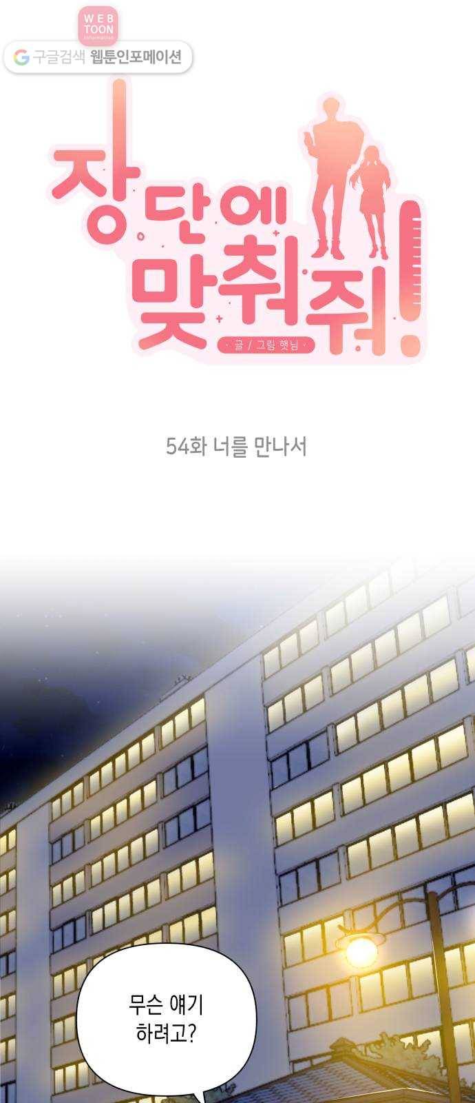 장단에 맞춰줘! 54화 너를 만나서 11