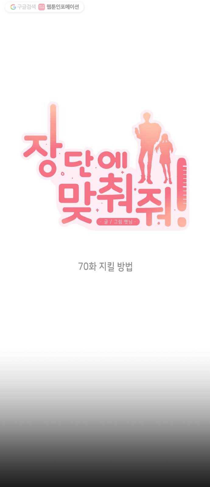 장단에 맞춰줘! 70화 지킬 방법 10