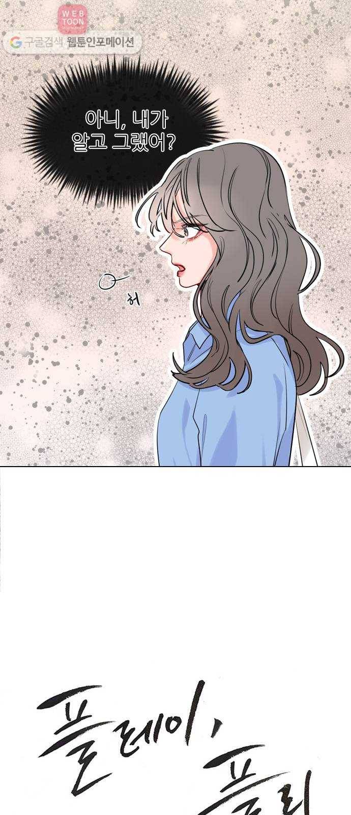 플레이, 플리 2화 - 완전히 꽂혔으니까 15
