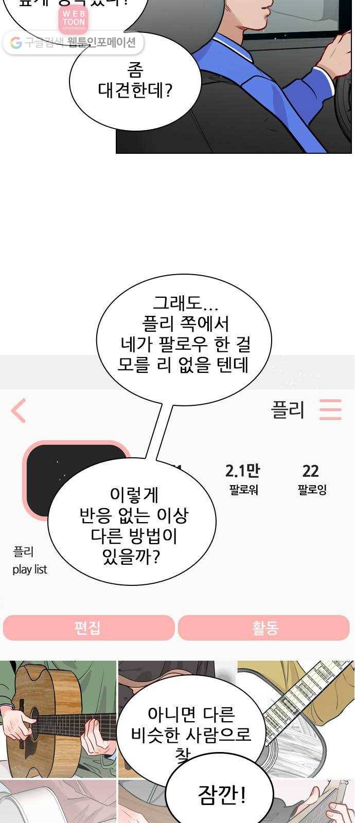 플레이, 플리 2화 - 완전히 꽂혔으니까 31