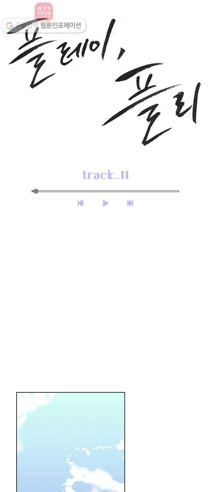 플레이, 플리 11화 - 잘 보이면 좋지 12
