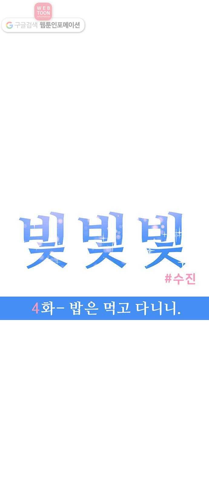 빛빛빛 4화- 밥은 먹고 다니니 18