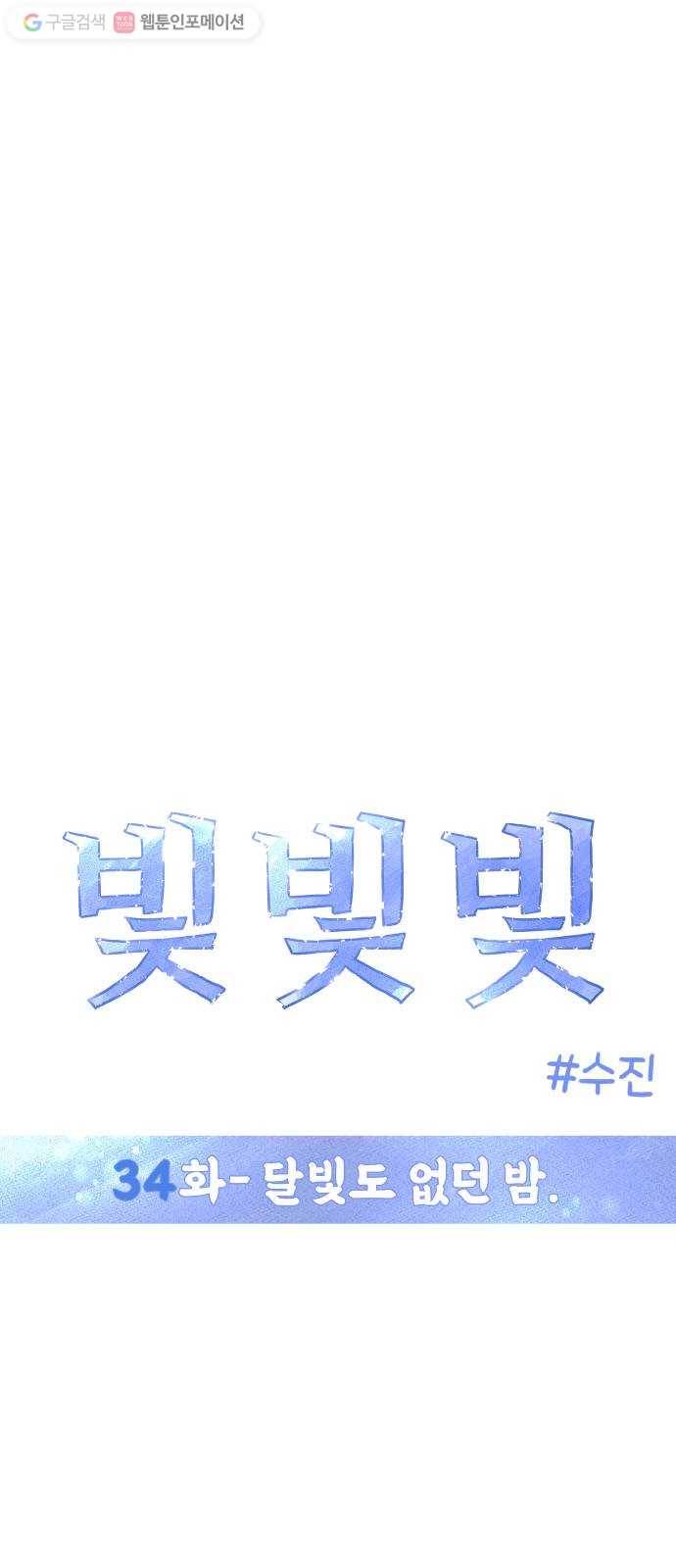 빛빛빛 34화- 달빛도 없던 밤 4